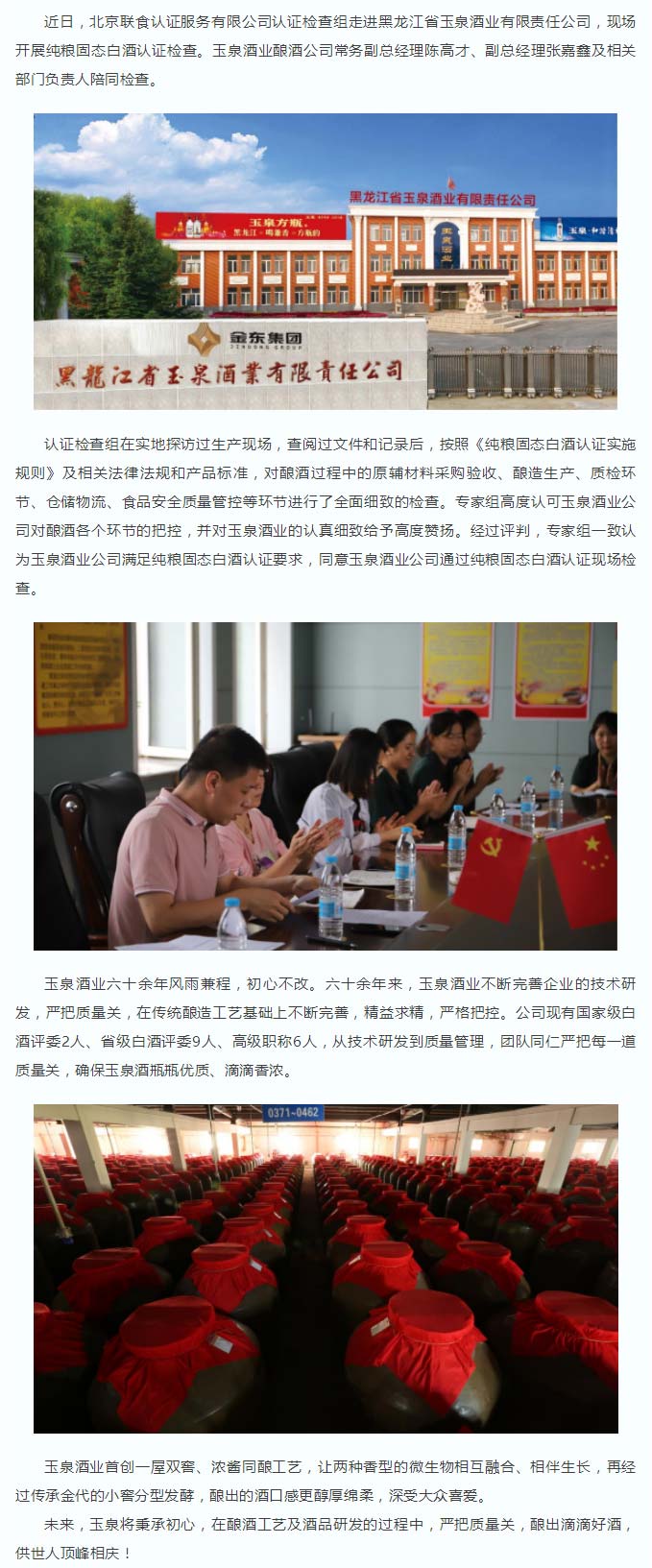 品質(zhì)嚴(yán)選-｜玉泉酒業(yè)通過“純糧固態(tài)白酒認證”現(xiàn)場檢查.jpg